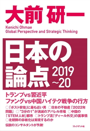 大前研一日本の論点2019~20